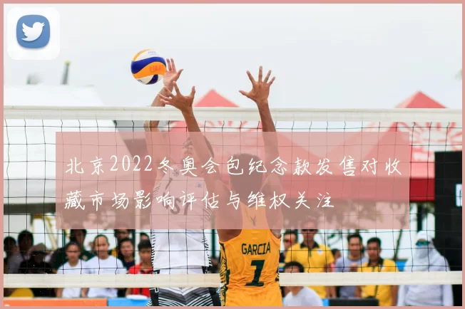北京2022冬奥会包纪念款发售对收藏市场影响评估与维权关注