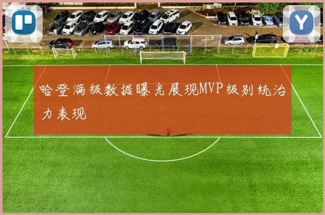 哈登满级数据曝光展现MVP级别统治力表现