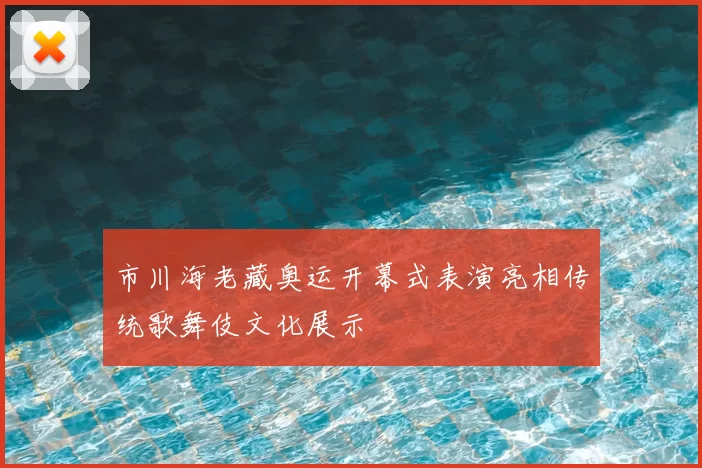 市川海老藏奥运开幕式表演亮相传统歌舞伎文化展示
