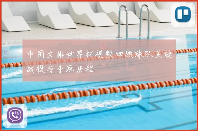 中国女排世界杯视频回顾球队关键战役与夺冠历程