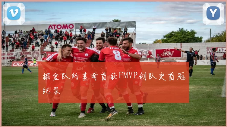 掘金队约基奇首获FMVP创队史首冠纪录