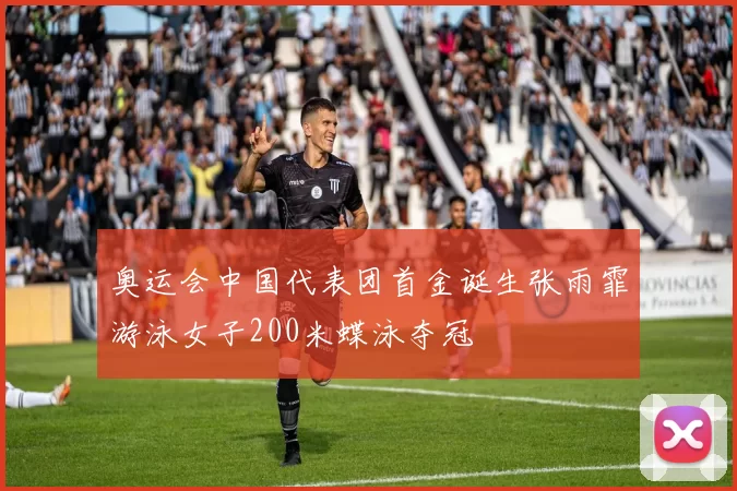 奥运会中国代表团首金诞生张雨霏游泳女子200米蝶泳夺冠