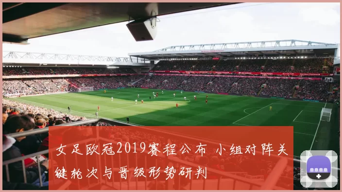 女足欧冠2019赛程公布 小组对阵关键轮次与晋级形势研判