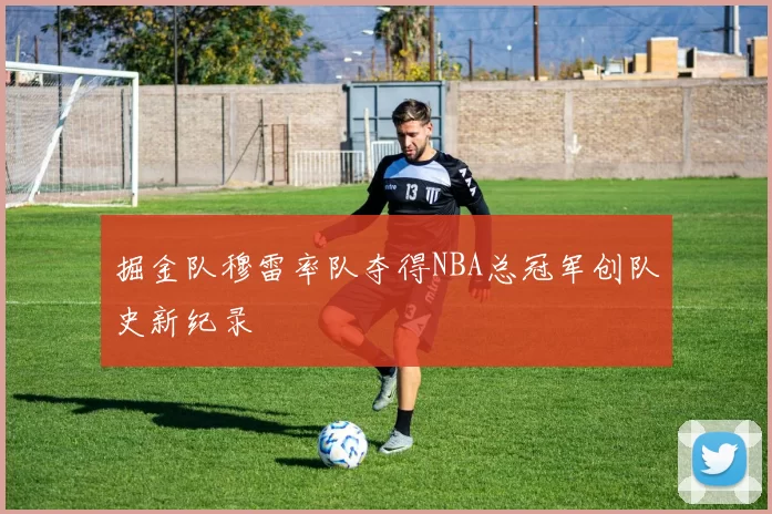 掘金队穆雷率队夺得NBA总冠军创队史新纪录