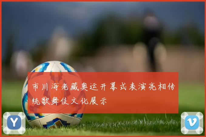 市川海老藏奥运开幕式表演亮相传统歌舞伎文化展示