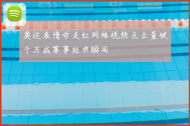 奥运表情帝走红网络视频点击量破千万成赛事经典瞬间