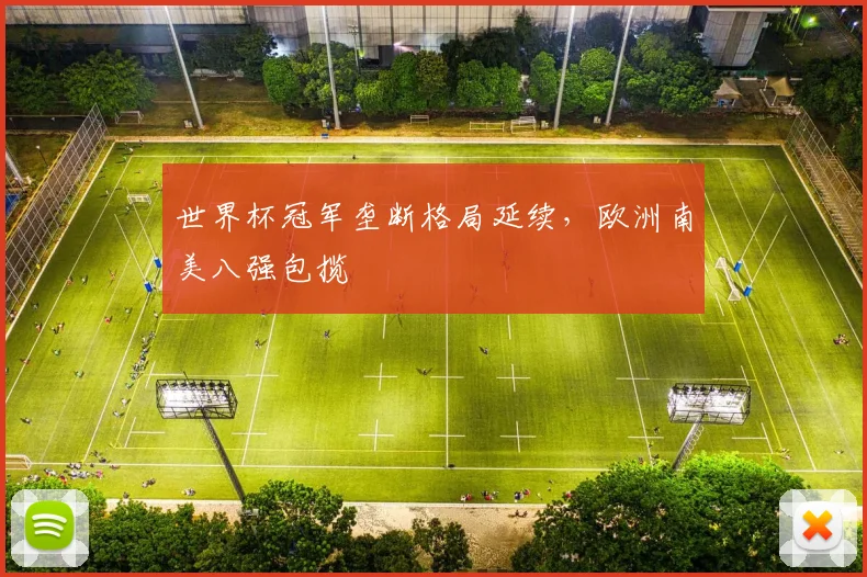 世界杯冠军垄断格局延续，欧洲南美八强包揽