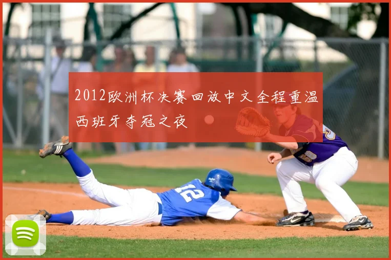2012欧洲杯决赛回放中文全程重温西班牙夺冠之夜