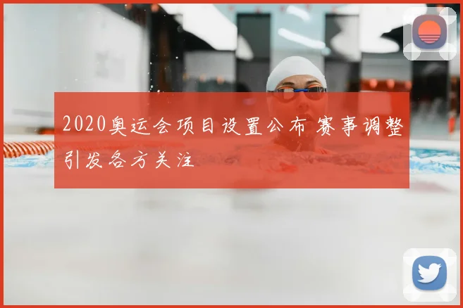 2020奥运会项目设置公布 赛事调整引发各方关注