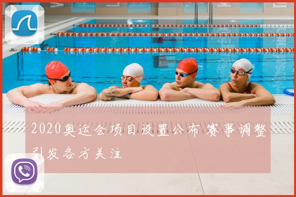 2020奥运会项目设置公布 赛事调整引发各方关注